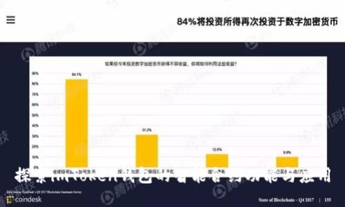 探索imToken钱包的智能合约功能与应用