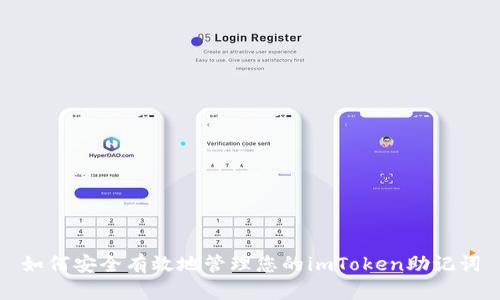如何安全有效地管理您的imToken助记词