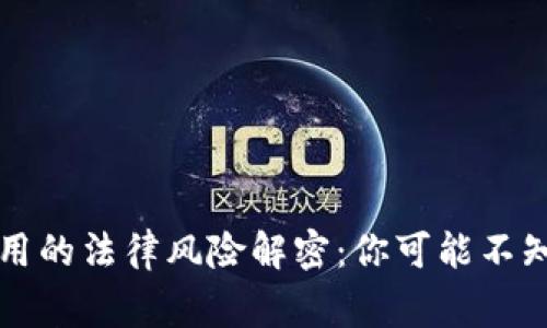 区块链钱包使用的法律风险解密：你可能不知道的那些事情