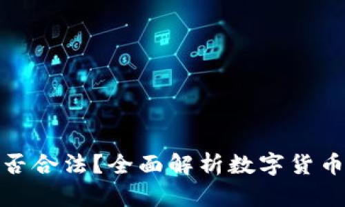 数字币交易是否合法？全面解析数字货币监管与合规性