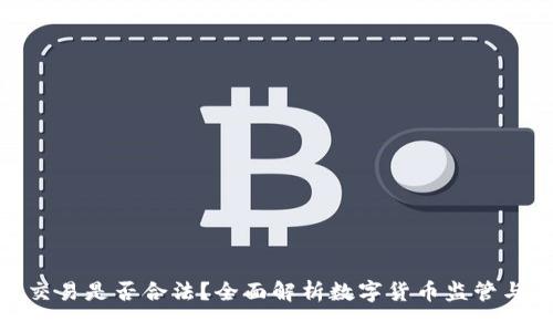 数字币交易是否合法？全面解析数字货币监管与合规性