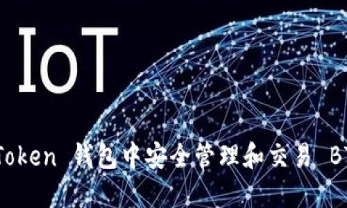 如何在 ImToken 钱包中安全管理和交易 BTC：全面指南