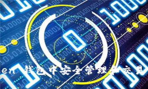 如何在 ImToken 钱包中安全管理和交易 BTC：全面指南