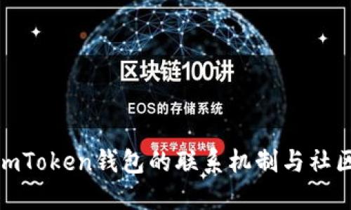 探索imToken钱包的联系机制与社区支持