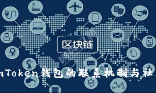 探索imToken钱包的联系机制与社区支持