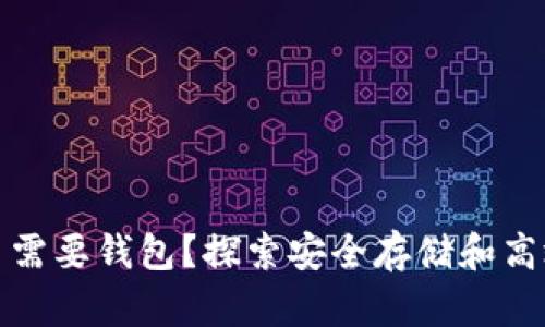 为何加密货币需要钱包？探索安全存储和高效管理的关键