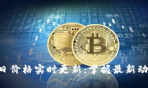 以太坊币今日价格实时更新：掌握最新动态，轻松投资