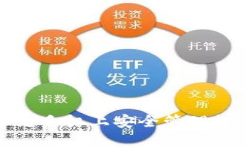 通过ImToken在华为手机上安全管理数字货币的全面指南