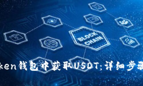 如何在imToken钱包中获取USDT：详细步骤与注意事项