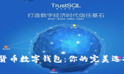 探索虚拟货币数字钱包：你的完美选择有哪些？