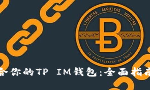 如何选择适合你的TP IM钱包：全面指南与实用建议
