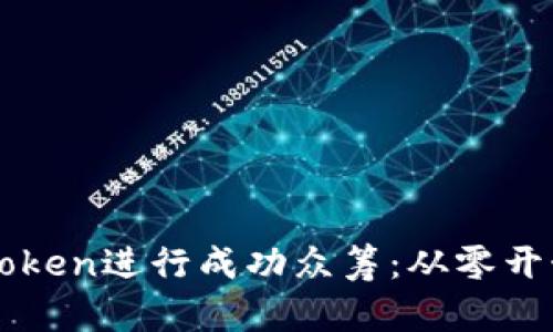 如何通过imToken进行成功众筹：从零开始的完整指南