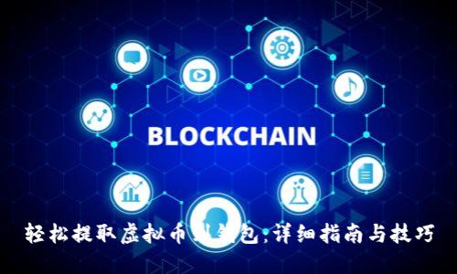 轻松提取虚拟币到钱包：详细指南与技巧