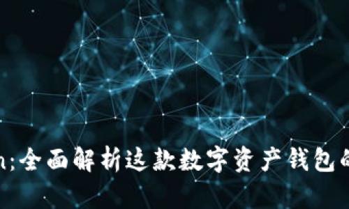 探索imToken：全面解析这款数字资产钱包的功能与优势