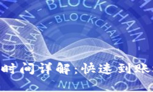 OKEx充币到账时间详解：快速到账还是缓慢处理？
