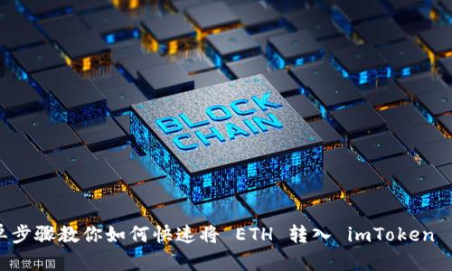 简单步骤教你如何快速将 ETH 转入 imToken 钱包