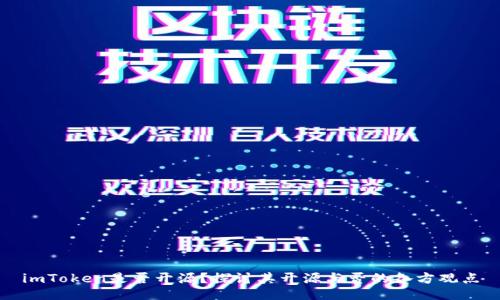 imToken是否开源？探讨其开源与否的各方观点