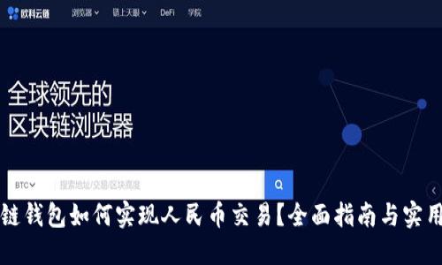 区块链钱包如何实现人民币交易？全面指南与实用技巧