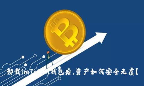 卸载imToken钱包后，资产如何安全无虞？