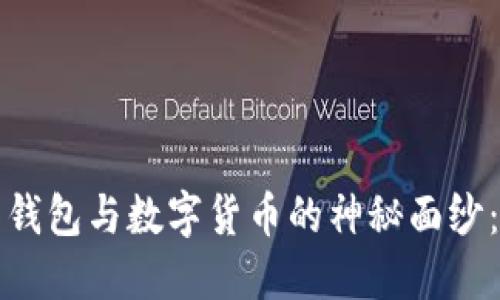 揭开成都电子钱包与数字货币的神秘面纱：你的终极指南