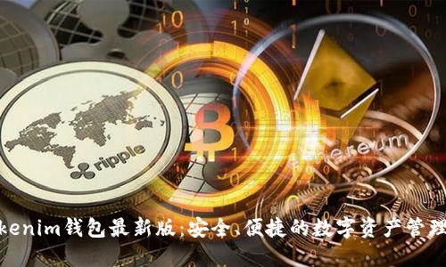 探索Tokenim钱包最新版：安全、便捷的数字资产管理新选择