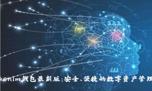 探索Tokenim钱包最新版：安全、便捷的数字资产管理新选择