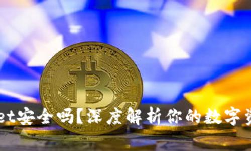 Trust Wallet安全吗？深度解析你的数字资产保护之道