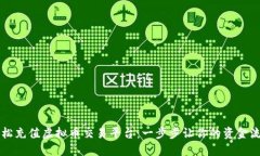 如何轻松充值虚拟币交易平台：一步步让你的资