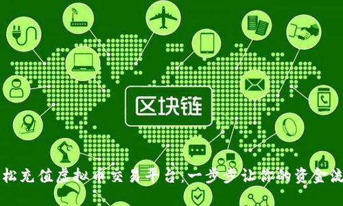 如何轻松充值虚拟币交易平台：一步步让你的资金流畅交易