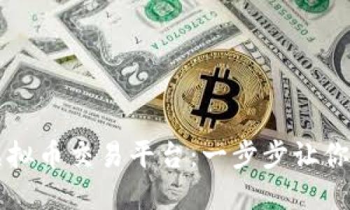 如何轻松充值虚拟币交易平台：一步步让你的资金流畅交易