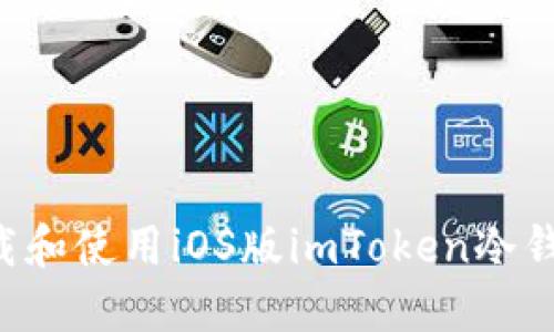 如何轻松下载和使用iOS版imToken冷钱包：全面指南