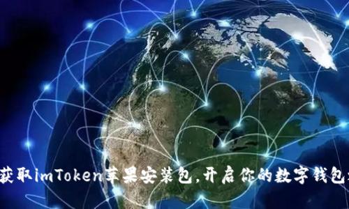 轻松获取imToken苹果安装包，开启你的数字钱包之旅！