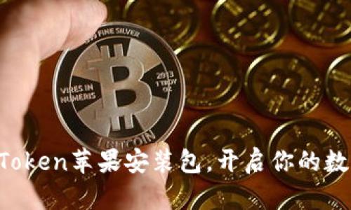 轻松获取imToken苹果安装包，开启你的数字钱包之旅！