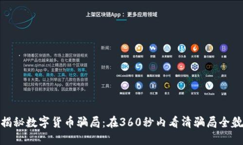 揭秘数字货币骗局：在360秒内看清骗局全貌