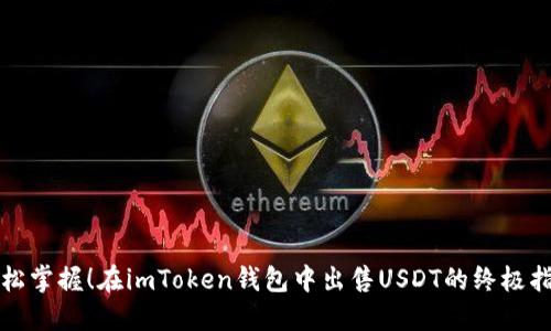 轻松掌握！在imToken钱包中出售USDT的终极指南