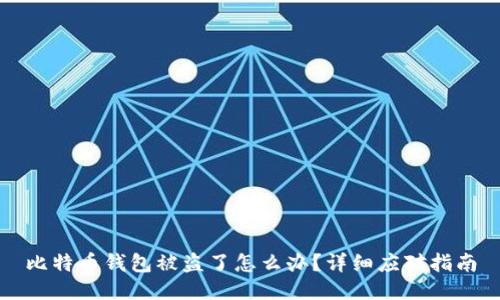 比特币钱包被盗了怎么办？详细应对指南