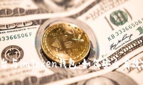 探索U币交易平台与imToken钱包：如何安全高效地交易数字资产