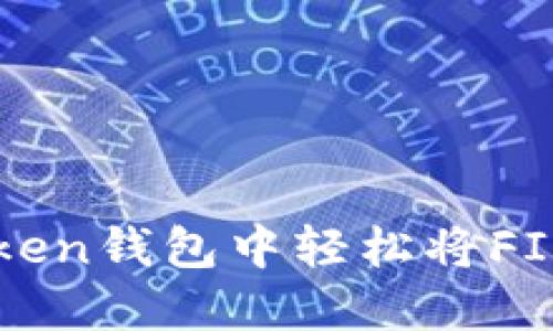 如何在imToken钱包中轻松将FIL转到以太坊