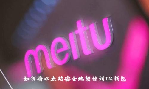如何将以太坊安全地转移到IM钱包