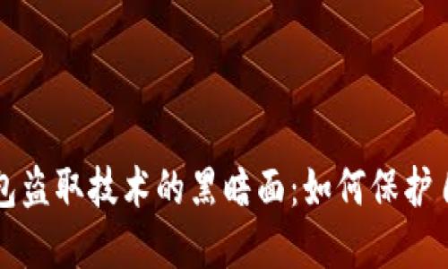 揭露虚拟币钱包盗取技术的黑暗面：如何保护自己的数字资产