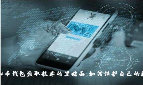 揭露虚拟币钱包盗取技术的黑暗面：如何保护自己的数字资产