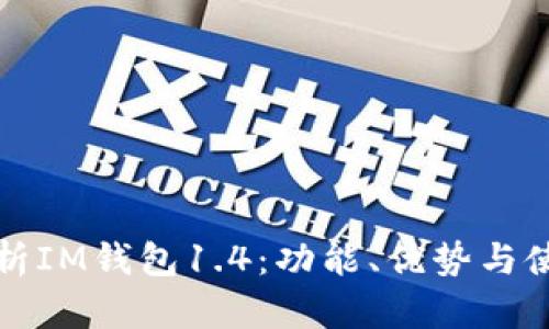 全面解析IM钱包1.4：功能、优势与使用技巧
