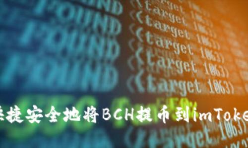 如何快捷安全地将BCH提币到imToken钱包