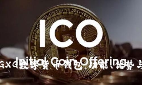 全面解析GXG数字货币钱包：功能、优势与用户指南
