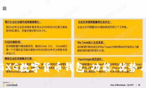 全面解析GXG数字货币钱包：功能、优势与用户指南