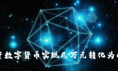 如何通过投资数字货币实现几万元转化为几十万的收益