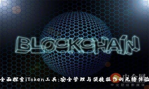 全面探索iToken工具：安全管理与便捷操作的无缝体验