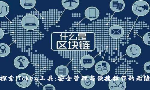 全面探索iToken工具：安全管理与便捷操作的无缝体验