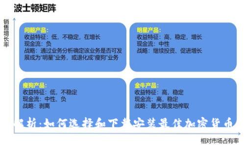 全面解析：如何选择和下载安装最佳加密货币钱包