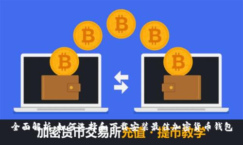 全面解析：如何选择和下载安装最佳加密货币钱包